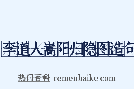 李道人嵩阳归隐图造句是什么意思的图片